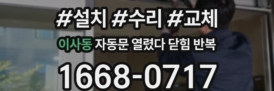 이사동 자동문 열렸다 닫힘 반복 현상은 문이 열리자마자 다시 닫히거나, 한 번 멈춘 뒤 재가동되며 반복되는 경우가 많습니다.