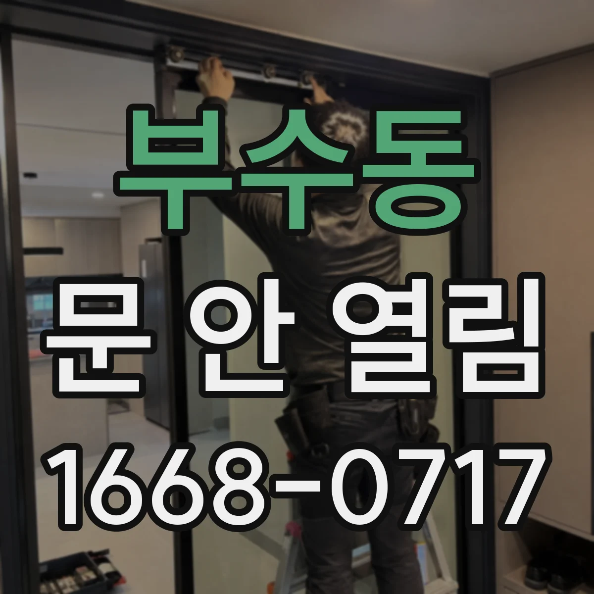 부수동 문 안 열림
