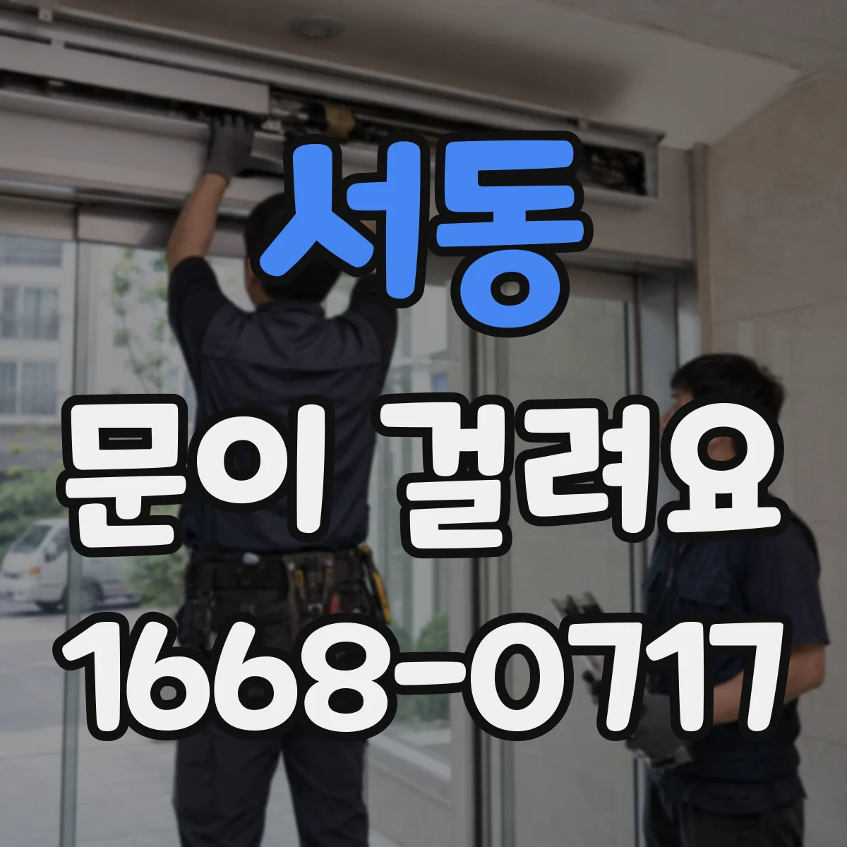 서동 문이 걸려요