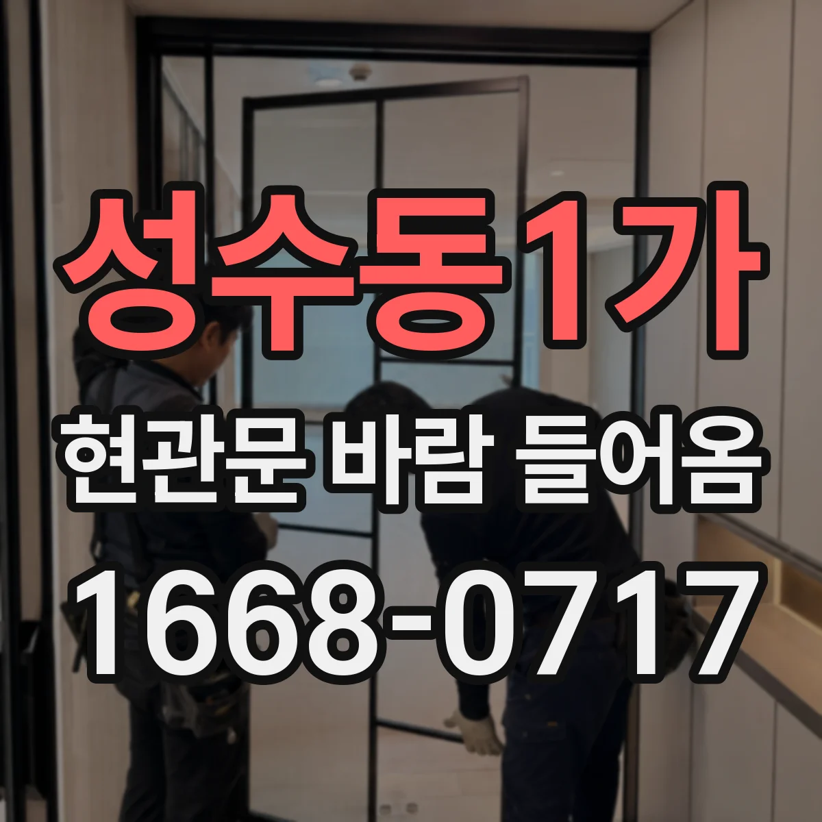 성수동1가 현관문 바람 들어옴