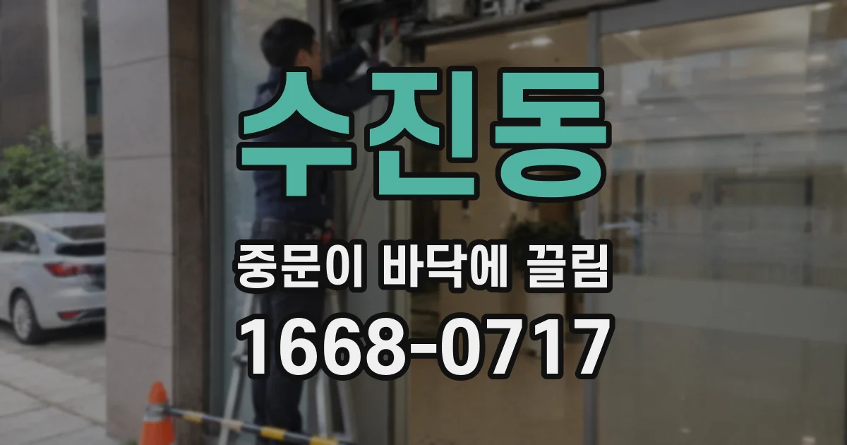 수진동 중문이 바닥에 끌림