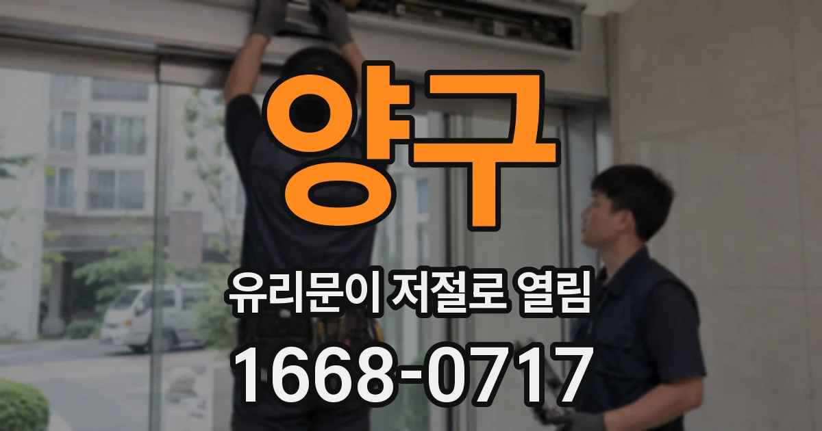 양구 유리문이 저절로 열림