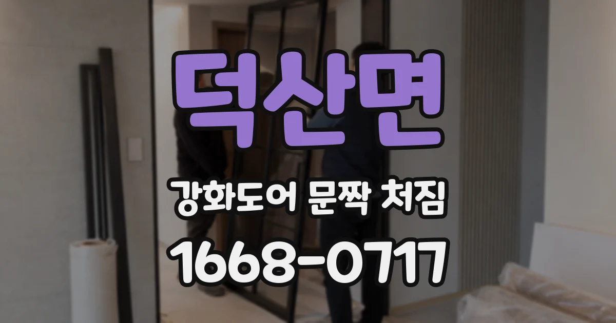 덕산면 강화도어 문짝 처짐