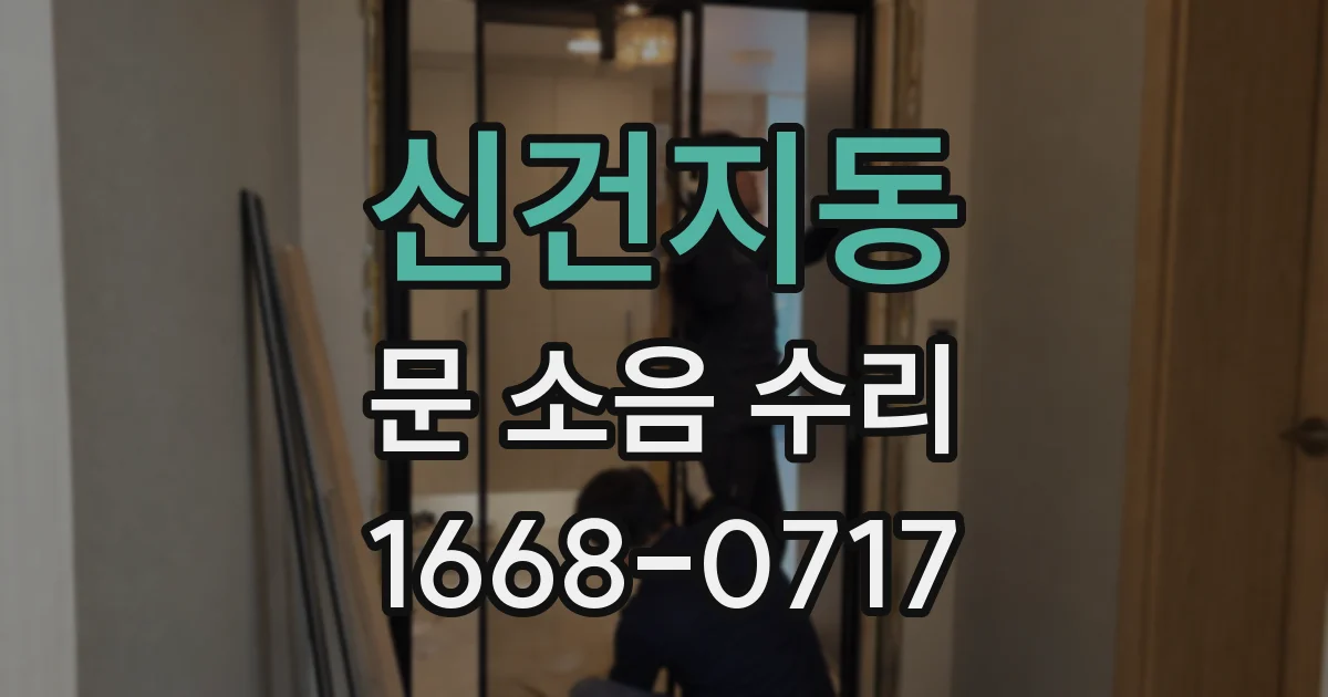 신건지동 문 소음 수리