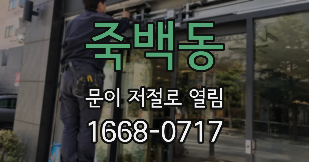 죽백동 문이 저절로 열림