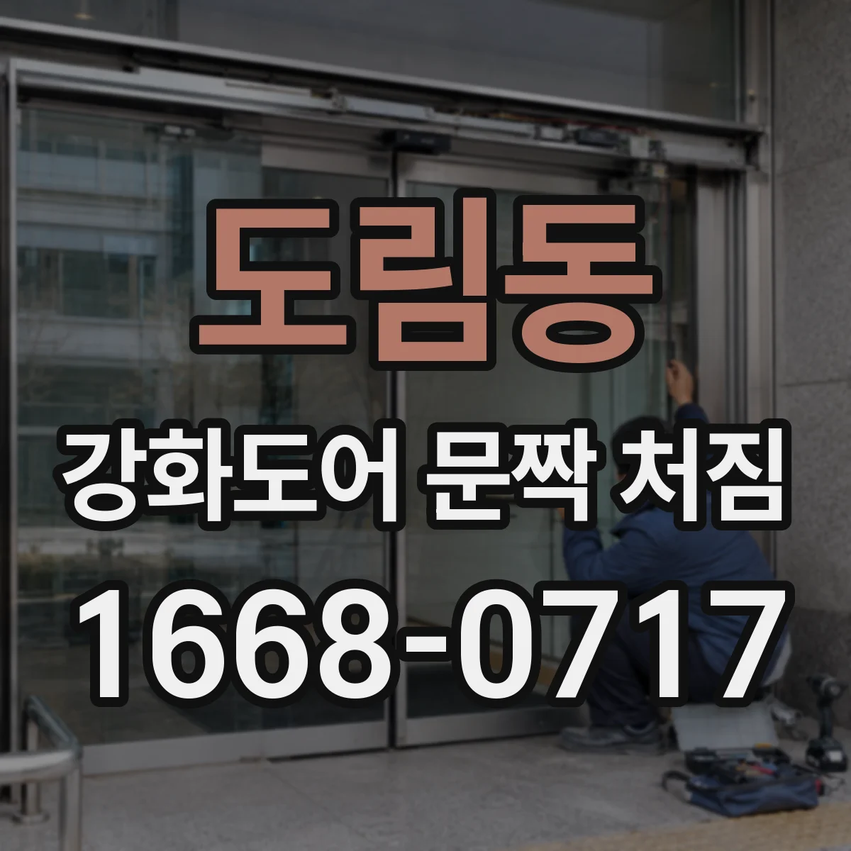 도림동 강화도어 문짝 처짐