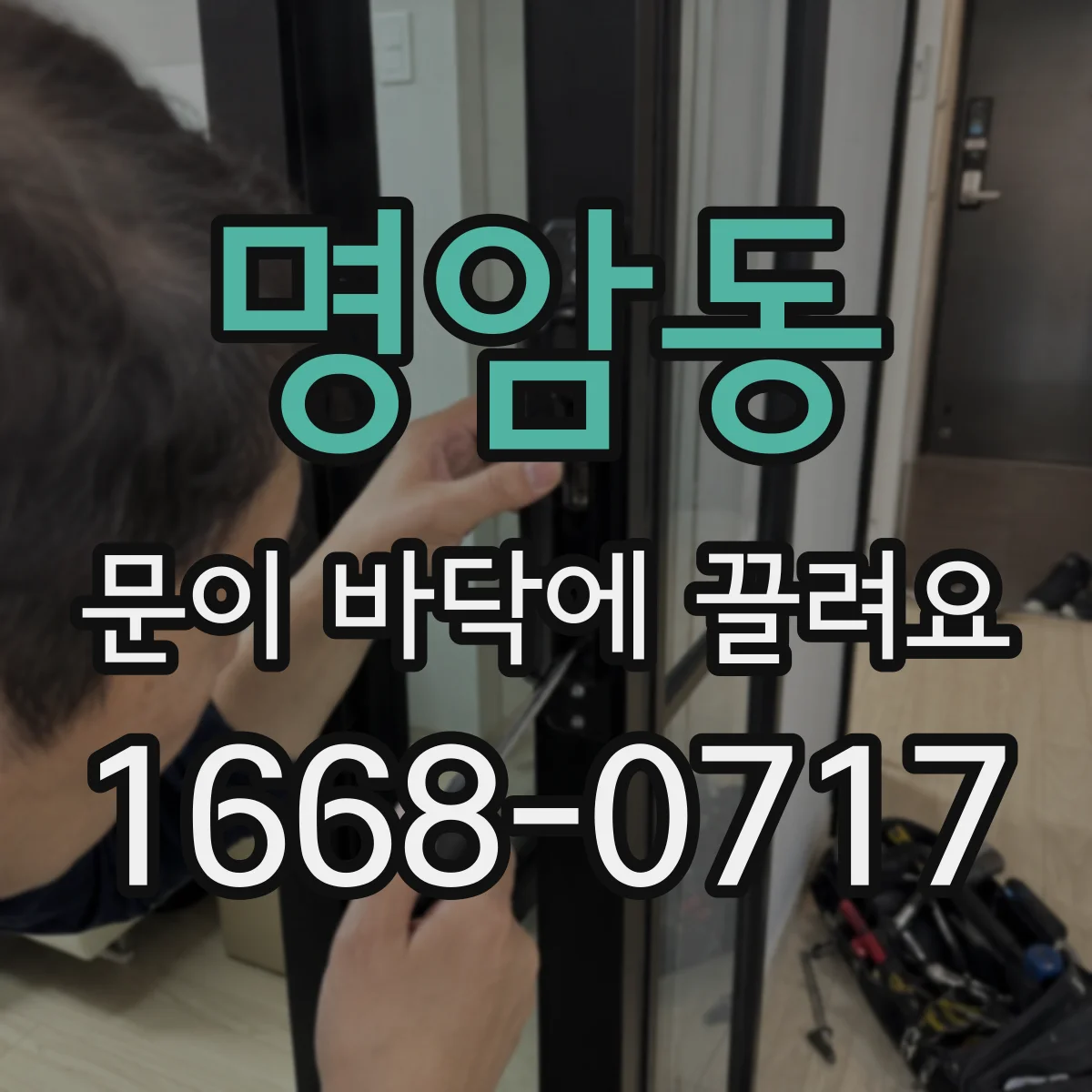 명암동 문이 바닥에 끌려요