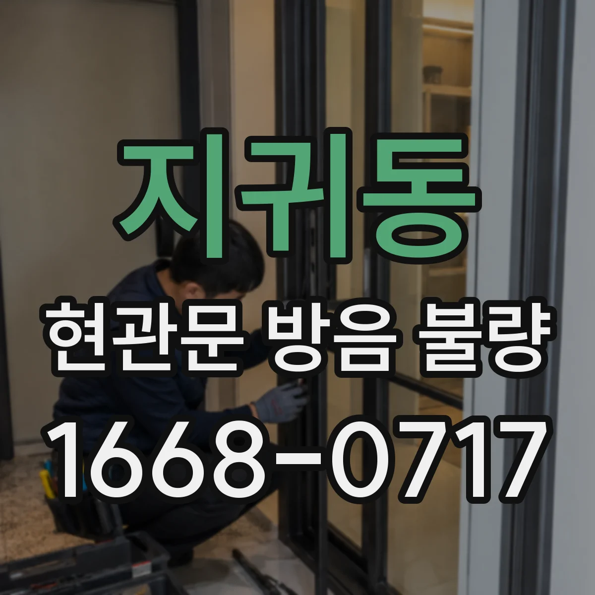 지귀동 현관문 방음 불량