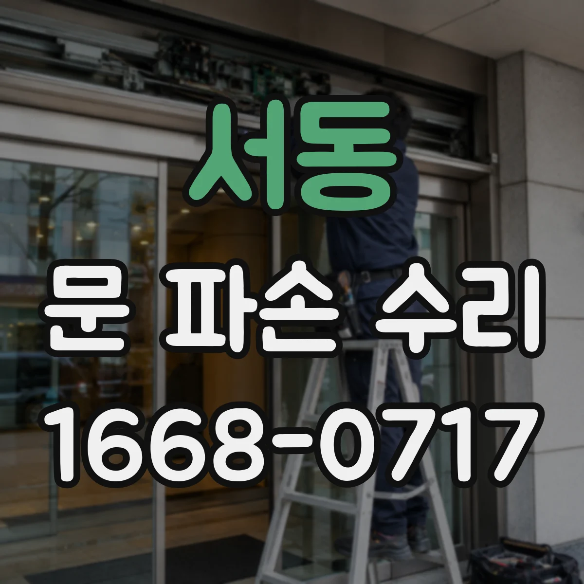 서동 문 파손 수리