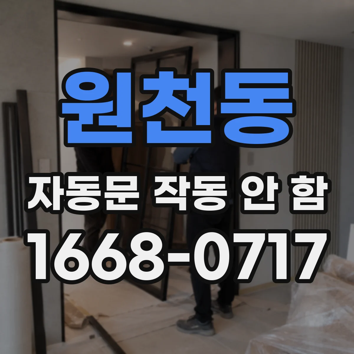 원천동 자동문 작동 안 함