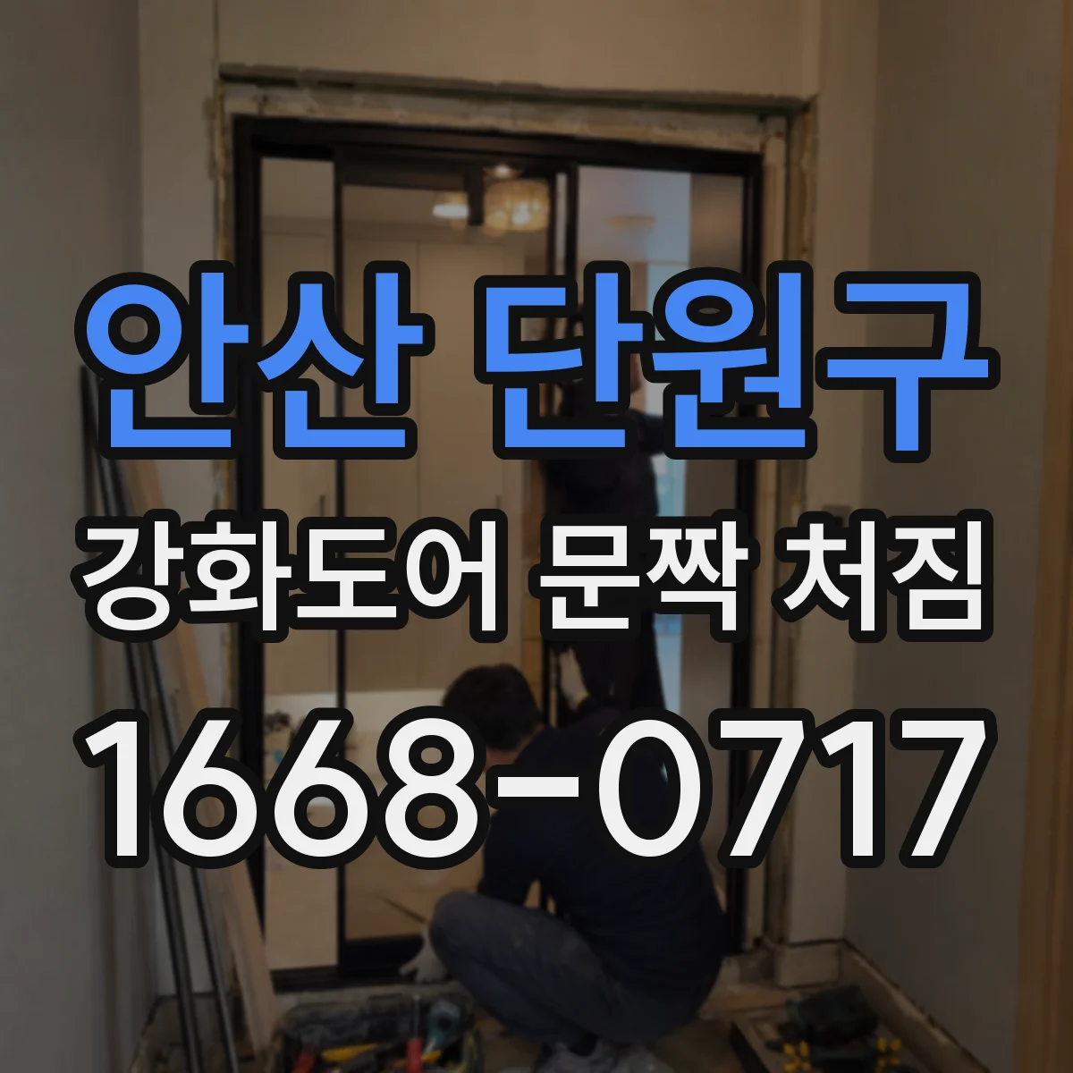 안산 단원구 강화도어 문짝 처짐