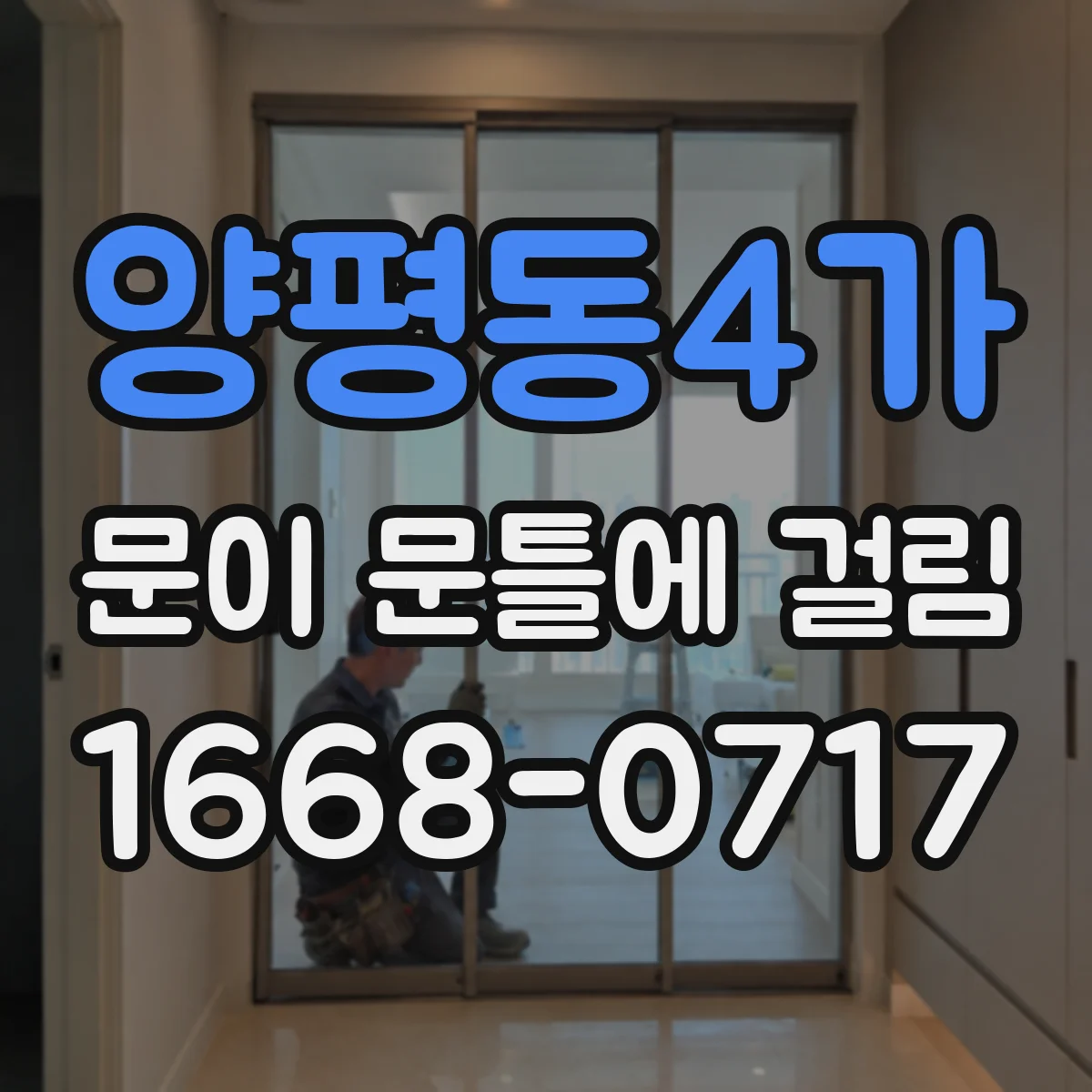 양평동4가 문이 문틀에 걸림
