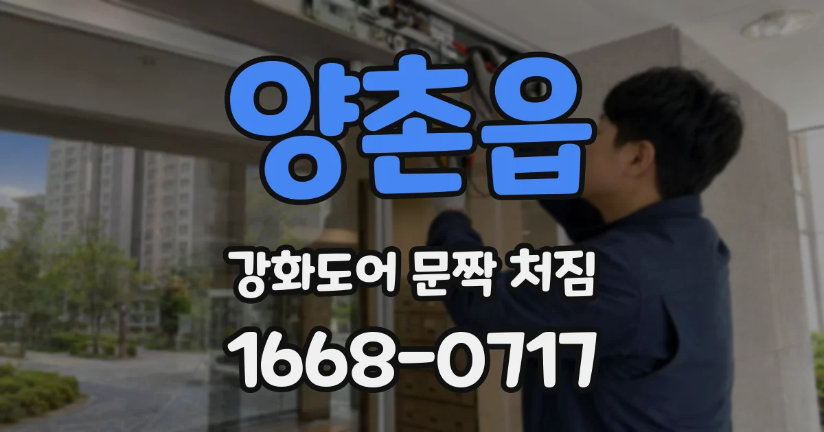 양촌읍 강화도어 문짝 처짐