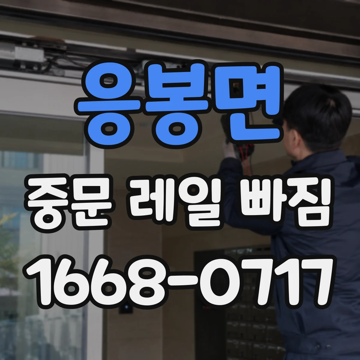 응봉면 중문 레일 빠짐