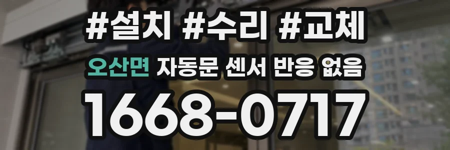 오산면 자동문 센서 반응 없음