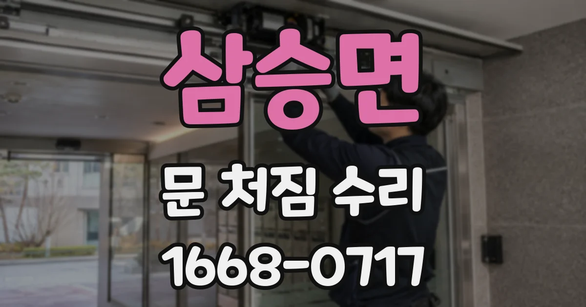 삼승면 문 처짐 수리
