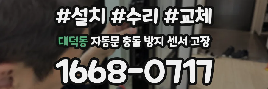대덕동 자동문 충돌 방지 센서 고장