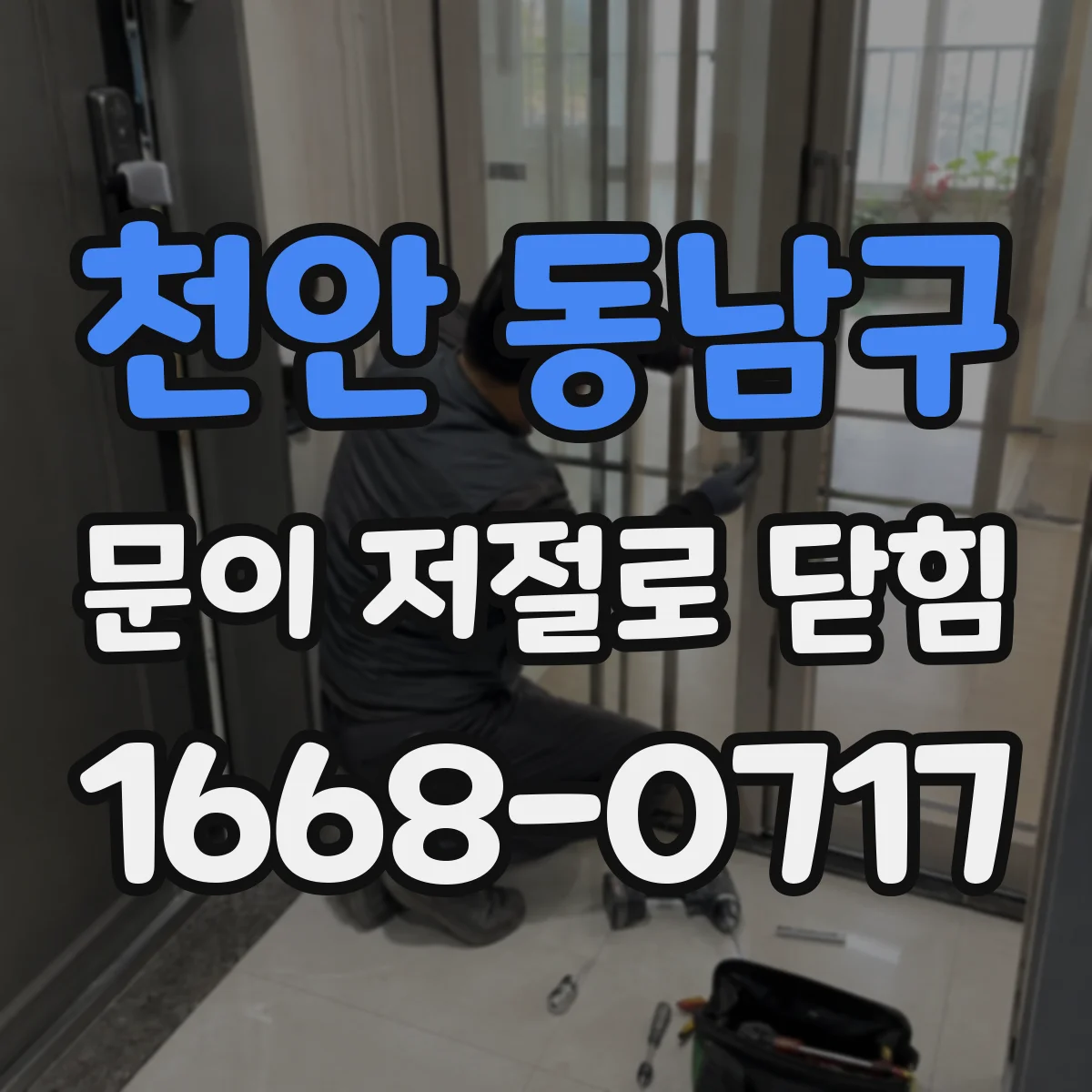 천안 동남구 문이 저절로 닫힘