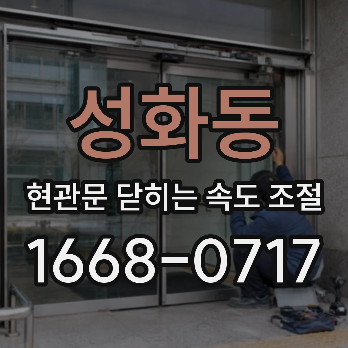 성화동 현관문 닫히는 속도 조절