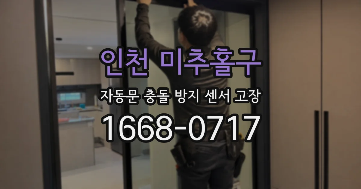 인천 미추홀구 자동문 충돌 방지 센서 고장