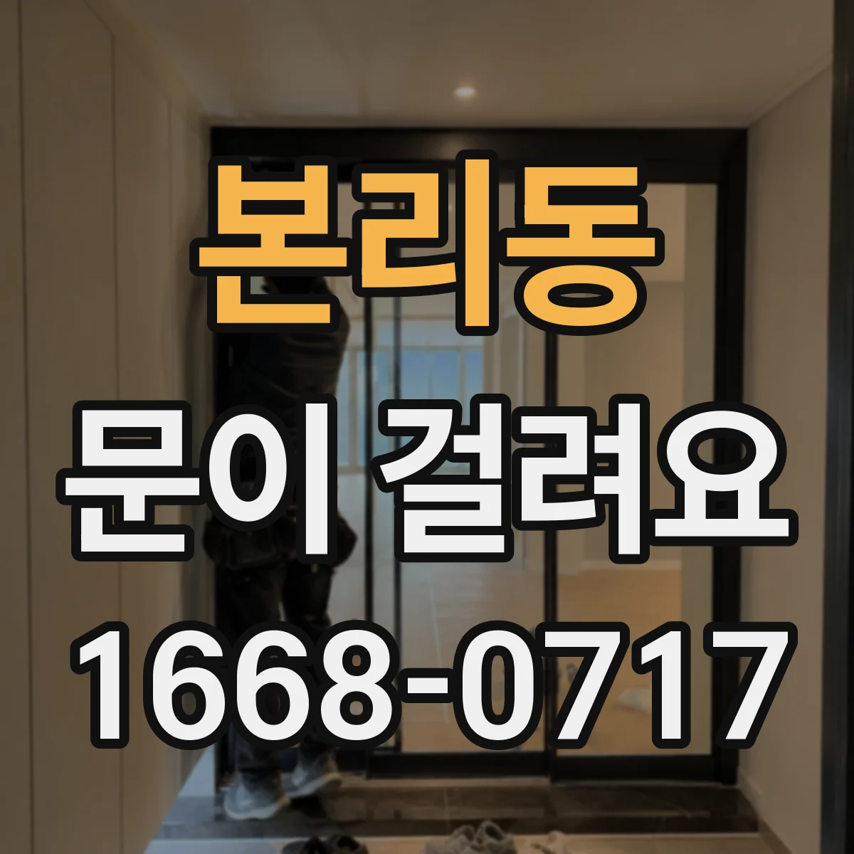 본리동 문이 걸려요