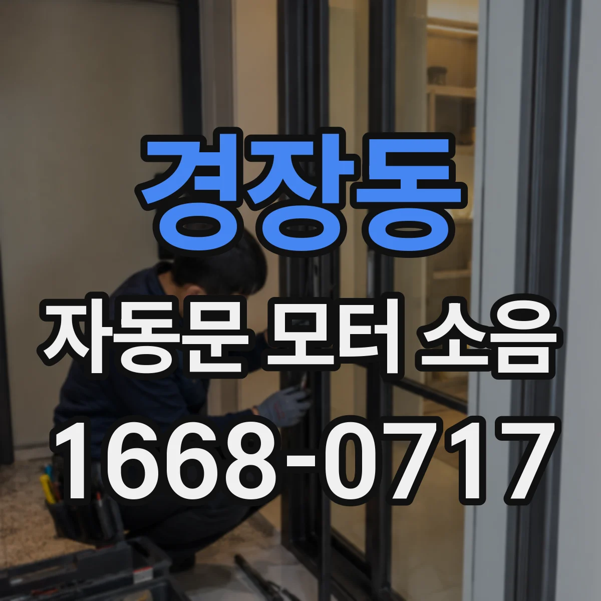 경장동 자동문 모터 소음