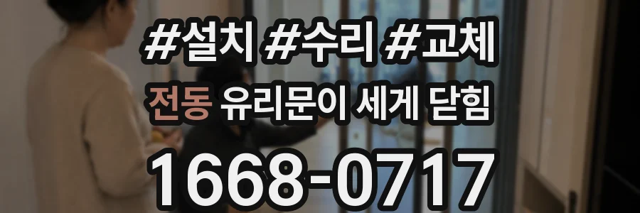 전동 유리문이 세게 닫힘
