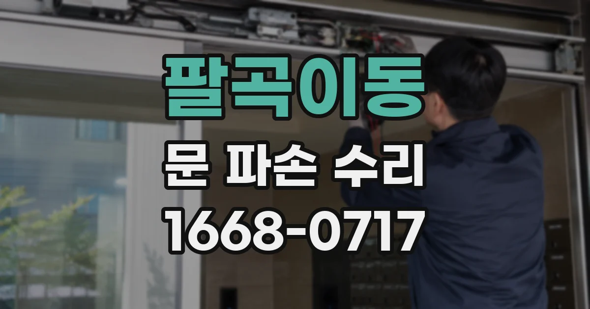 팔곡이동 문 파손 수리