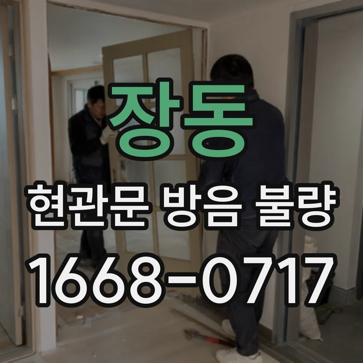 장동 현관문 방음 불량