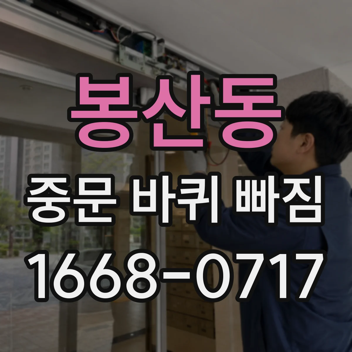 봉산동 중문 바퀴 빠짐