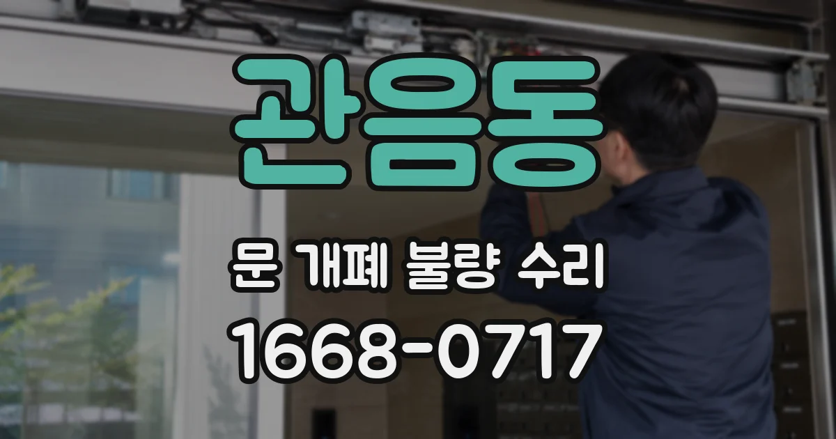 관음동 문 개폐 불량 수리