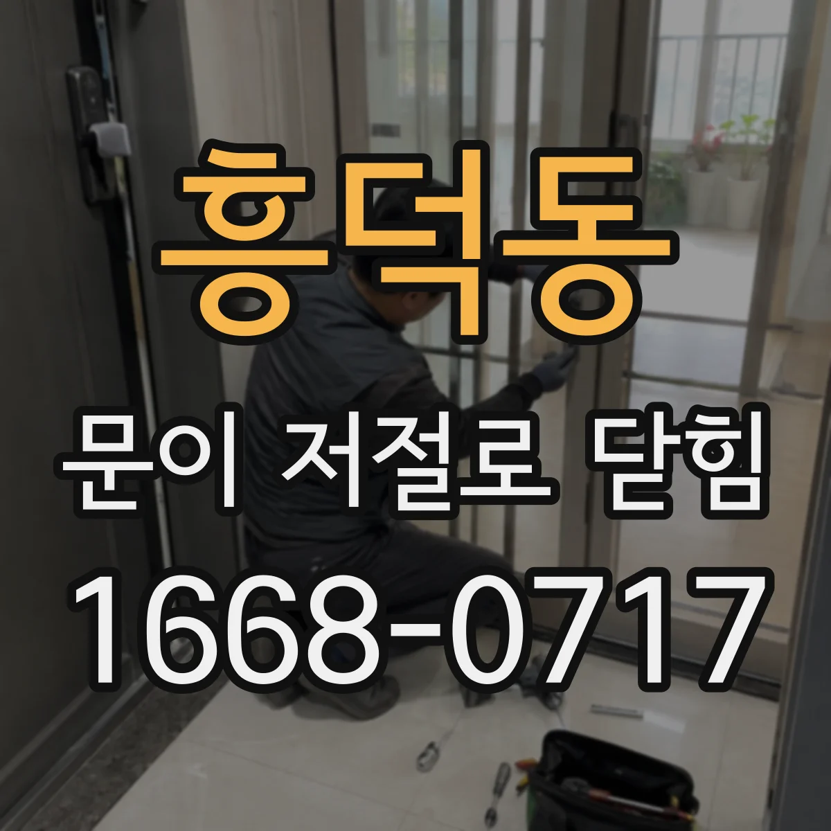 흥덕동 문이 저절로 닫힘