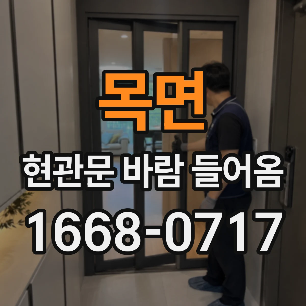 목면 현관문 바람 들어옴