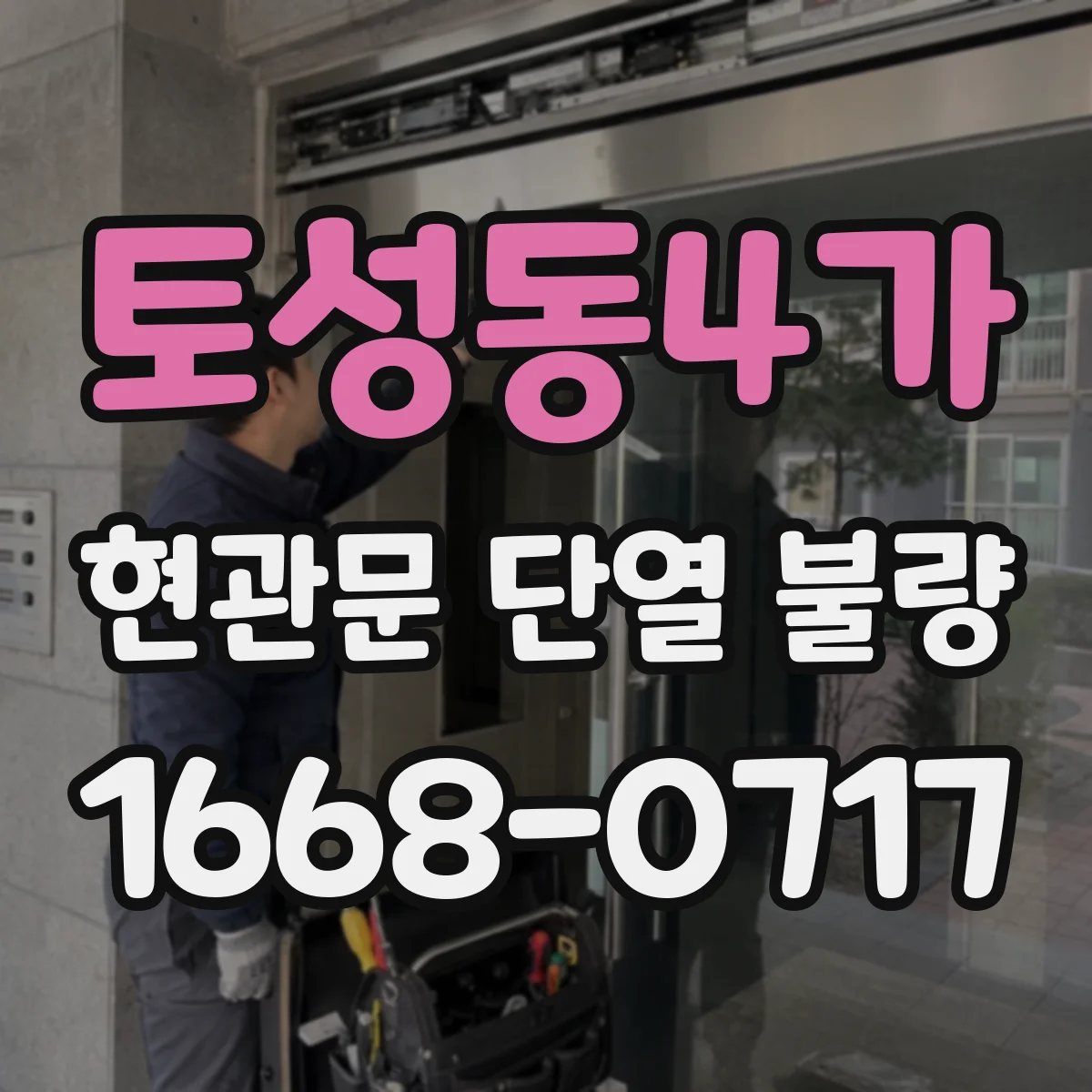 토성동4가 현관문 단열 불량