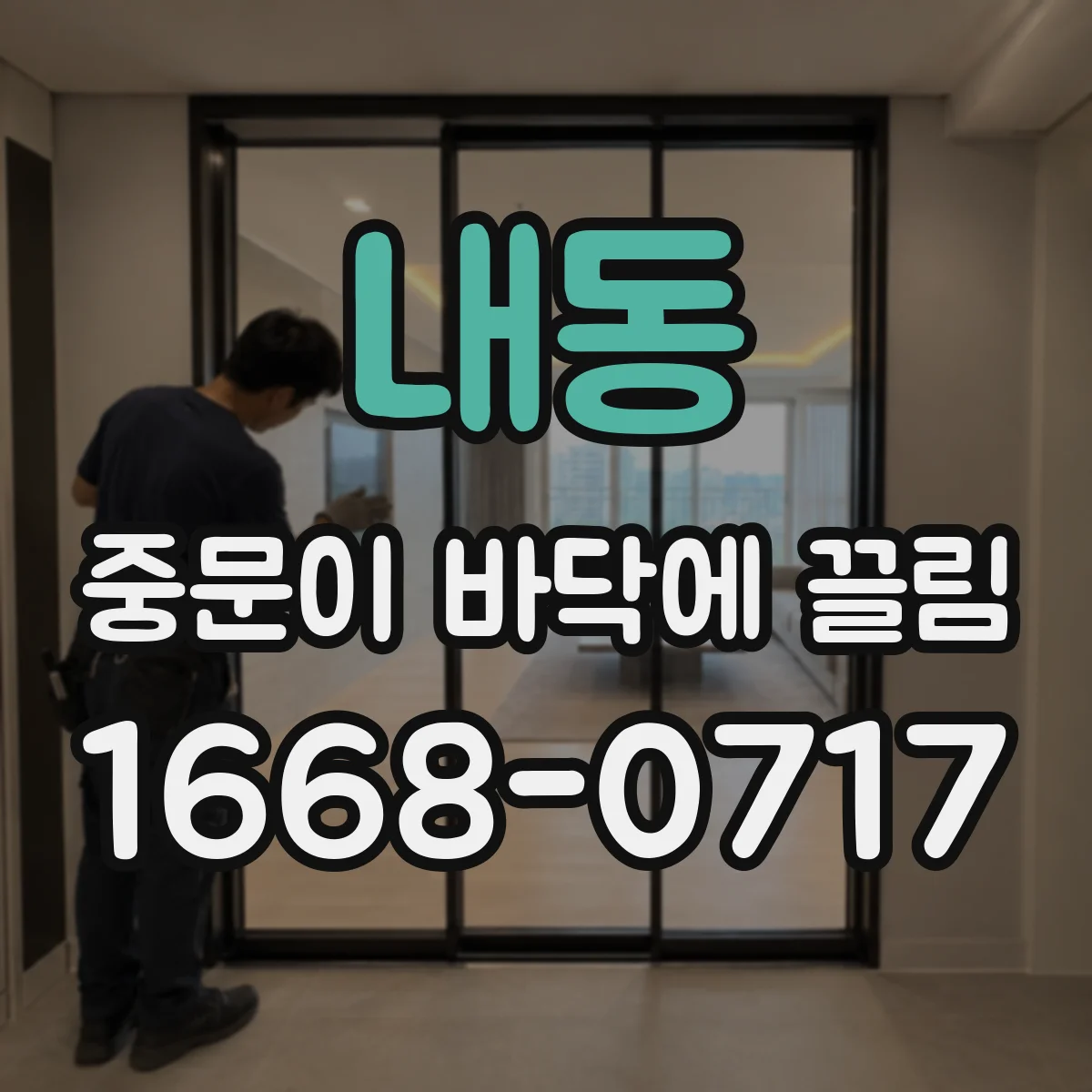 내동 중문이 바닥에 끌림