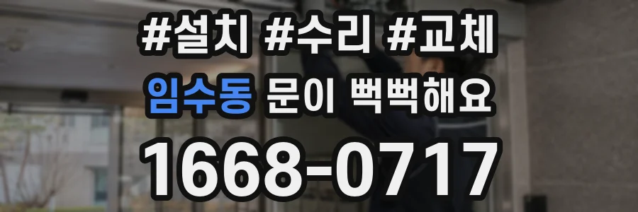 임수동 문이 뻑뻑해요