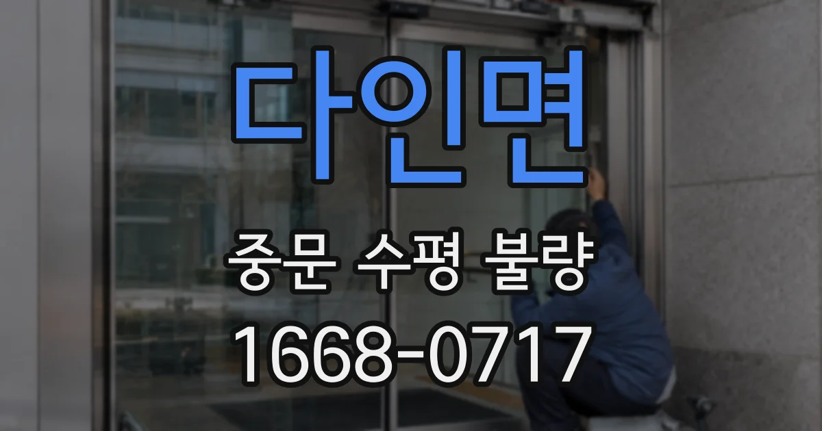다인면 중문 수평 불량