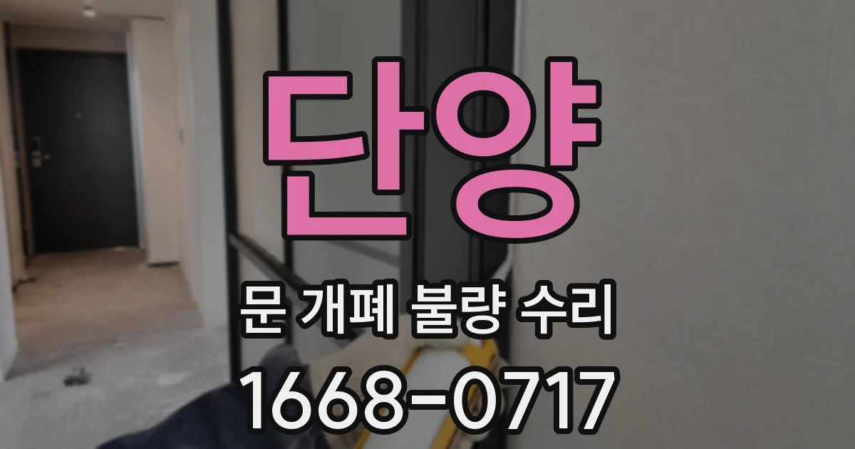 단양 문 개폐 불량 수리