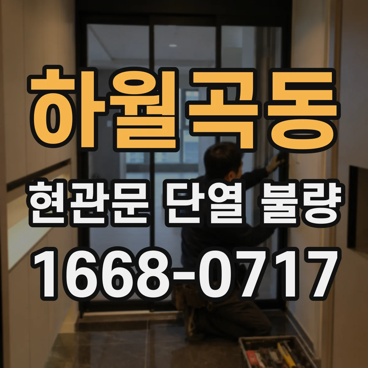 하월곡동 현관문 단열 불량