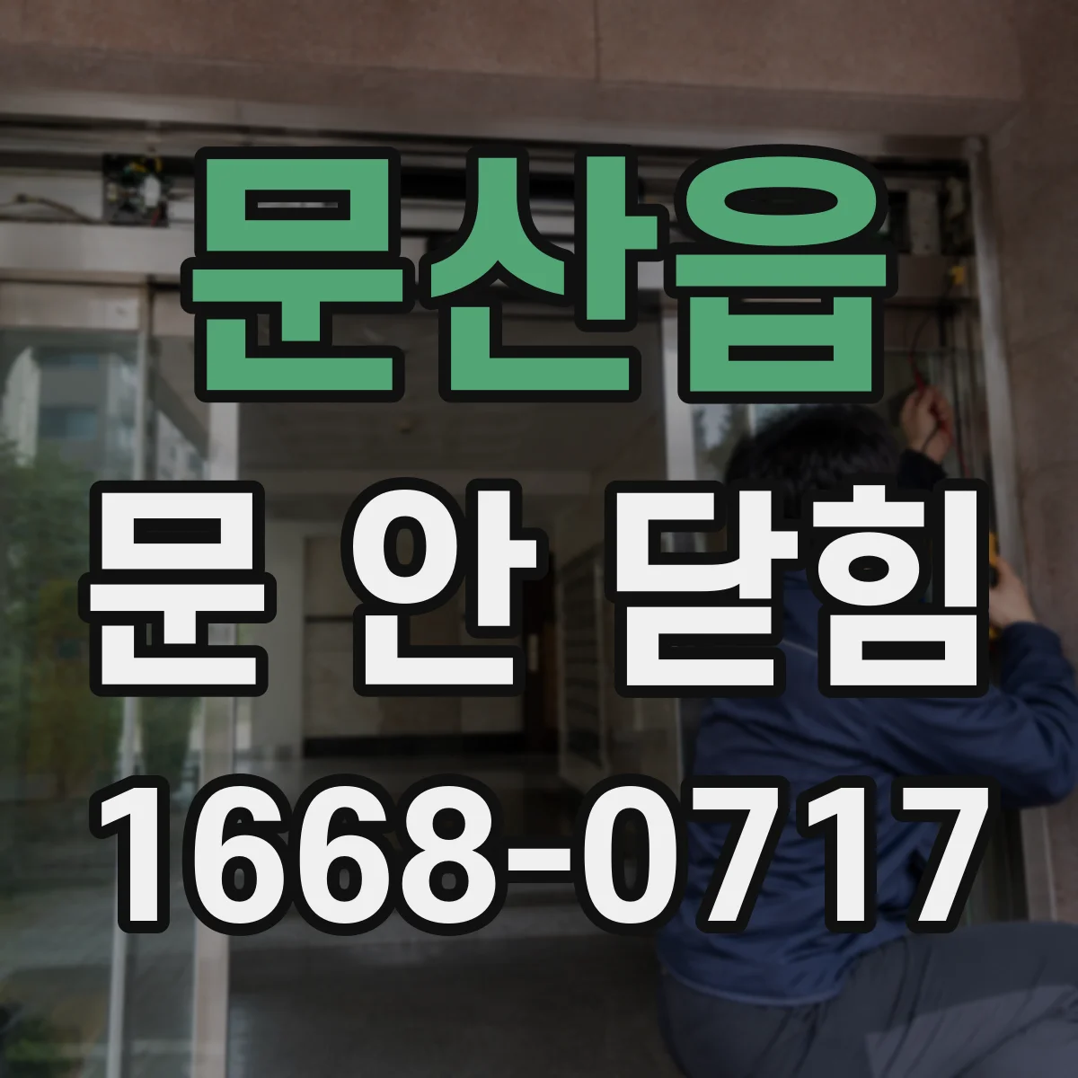 문산읍 문 안 닫힘