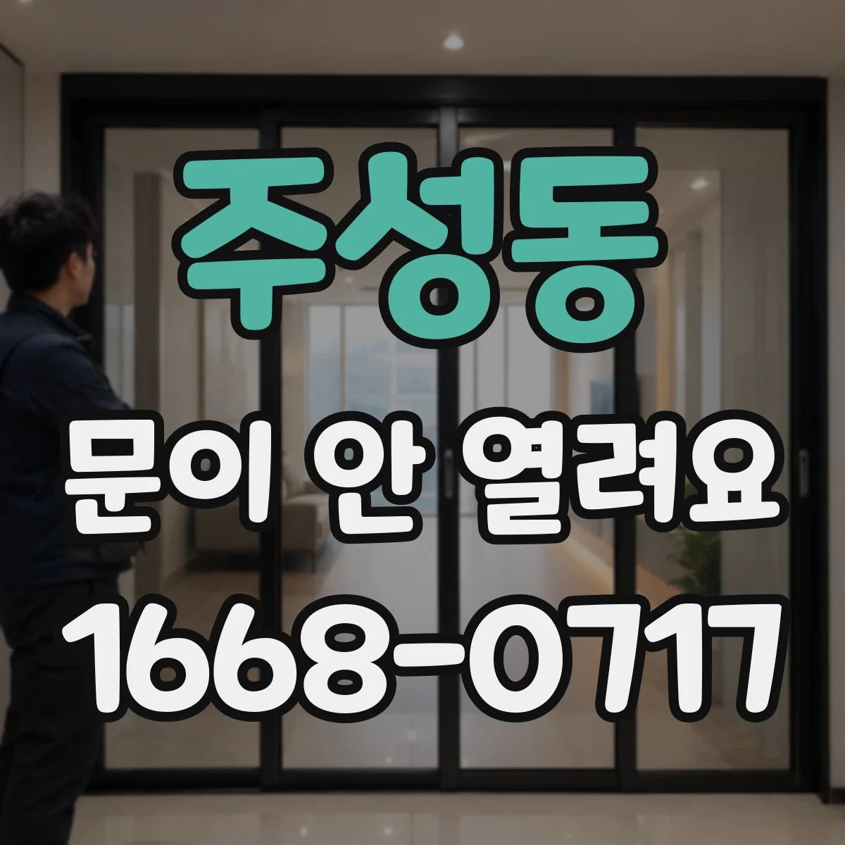 주성동 문이 안 열려요