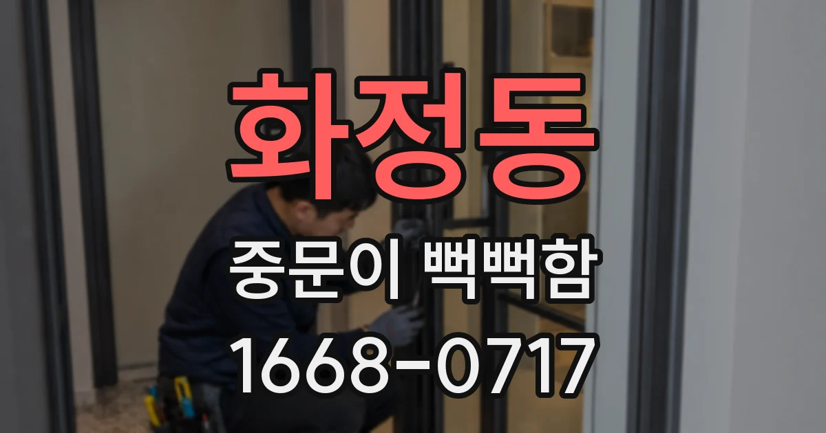 화정동 중문이 뻑뻑함