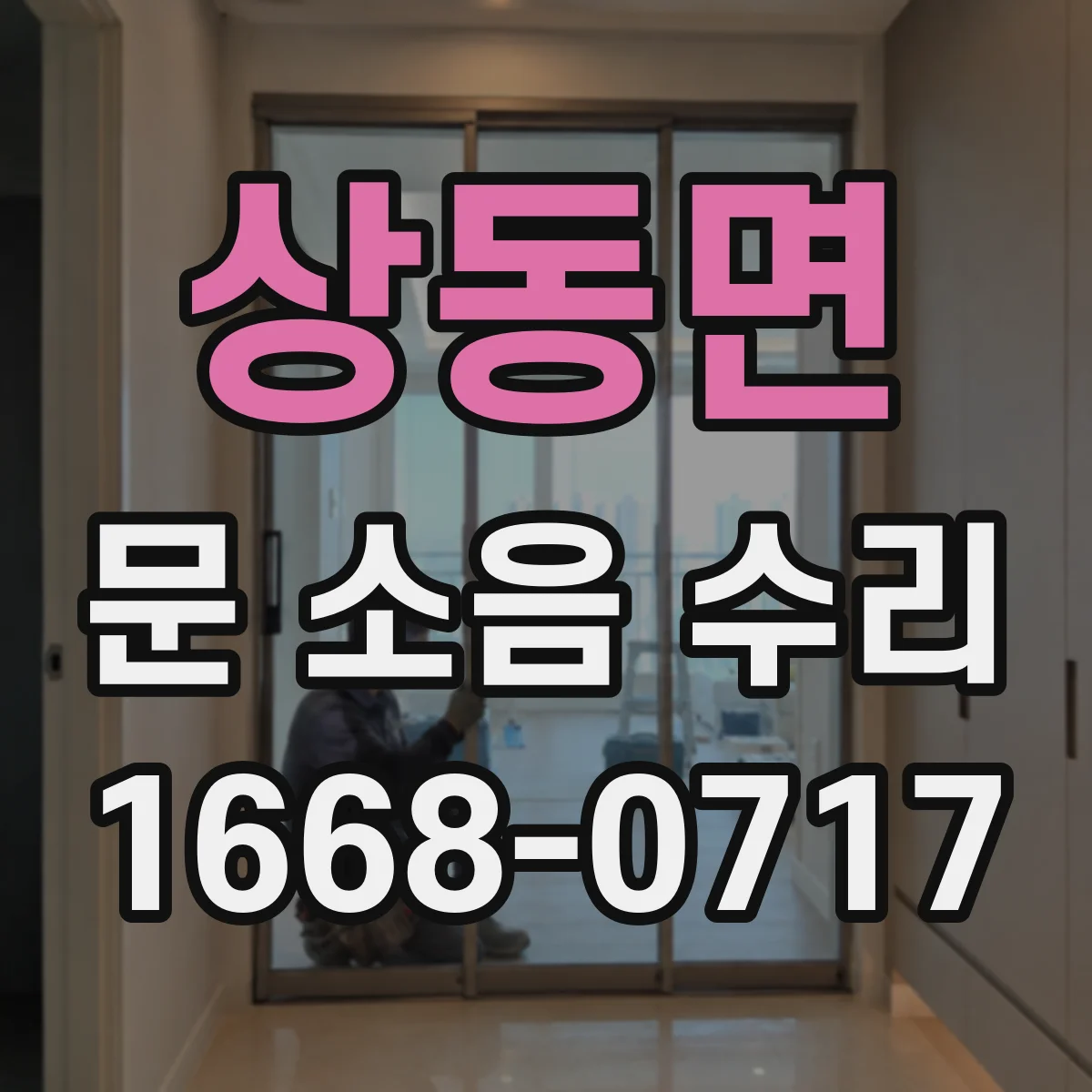상동면 문 소음 수리