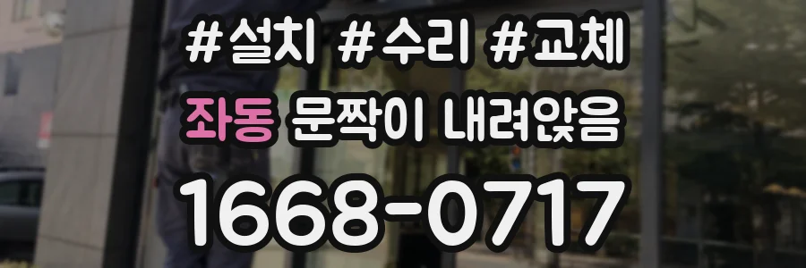 좌동 문짝이 내려앉음
