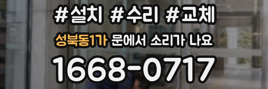 성북동1가 문에서 소리가 나요