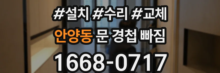 안양동 문 경첩 빠짐
