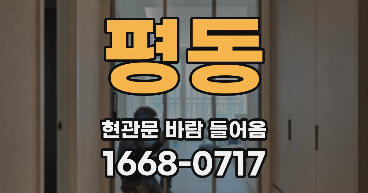 평동 현관문 바람 들어옴