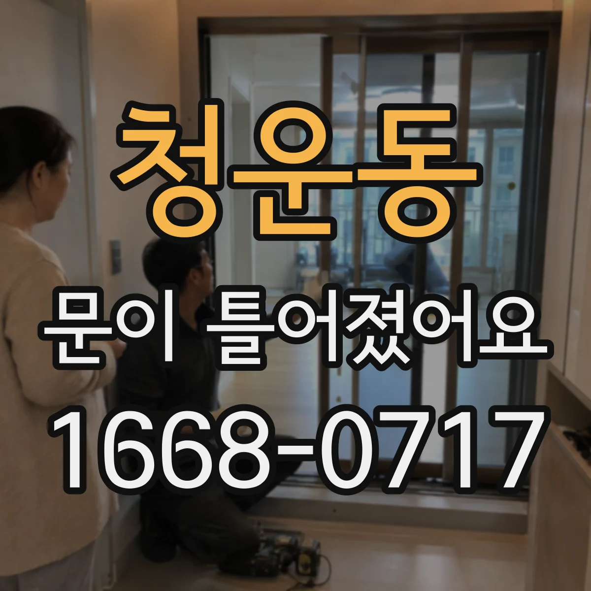청운동 문이 틀어졌어요