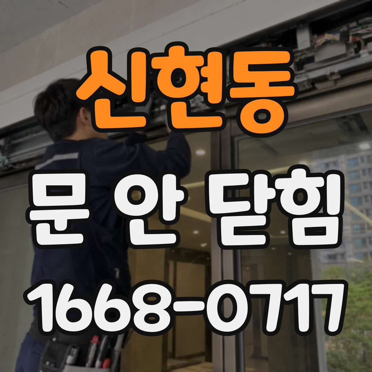 신현동 문 안 닫힘