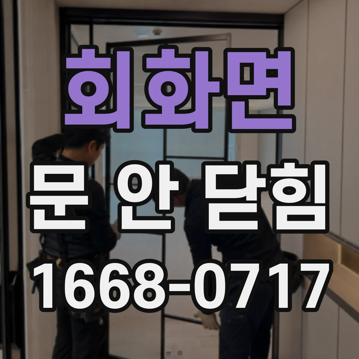 회화면 문 안 닫힘